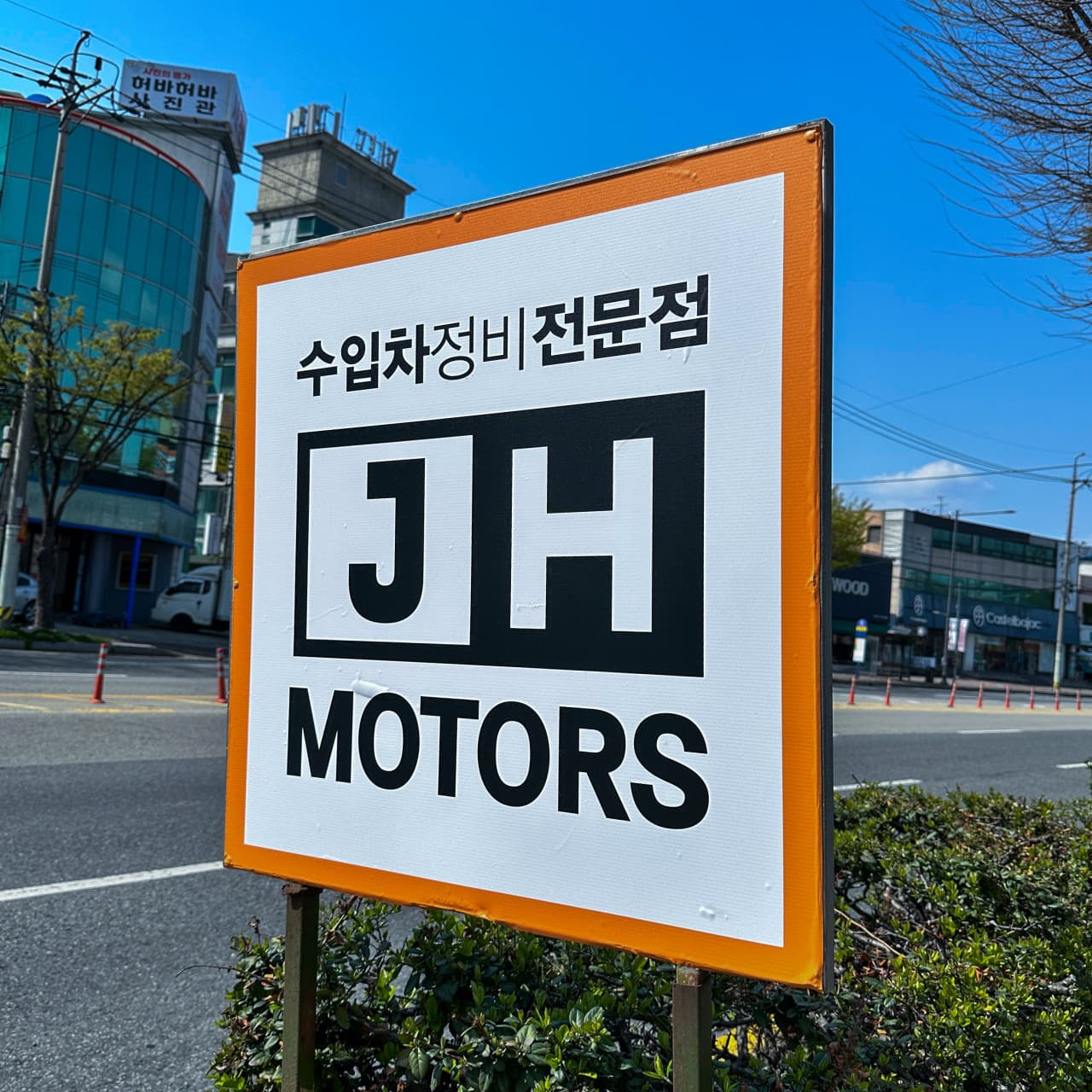 정비소 매장 사진